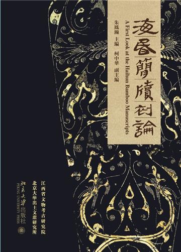 海昏简牍初论