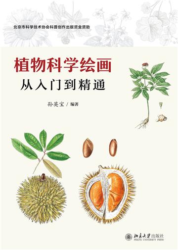 植物科学绘画：从入门到精通