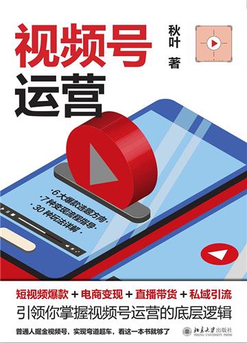 视频号运营：短视频爆款＋电商变现＋直播带货＋私域引流