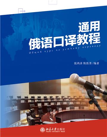 通用俄语口译教程
