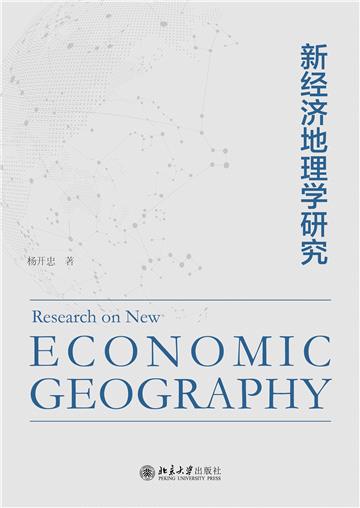 新经济地理学研究