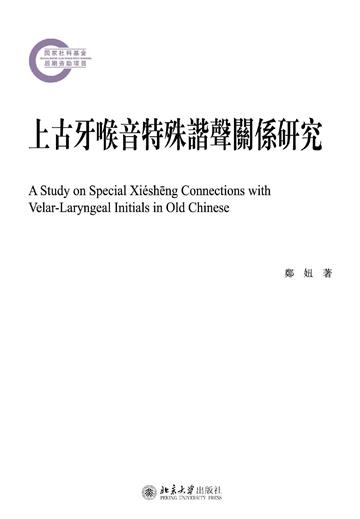 上古牙喉音特殊谐声关系研究