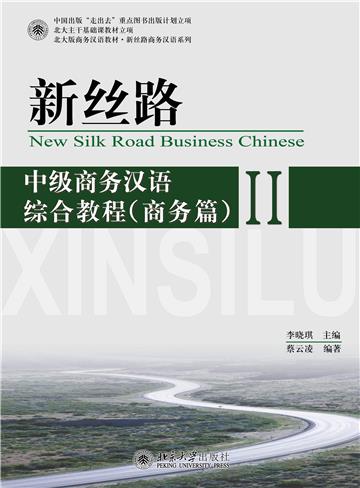 新丝路：中级商务汉语综合教程（商务篇）II