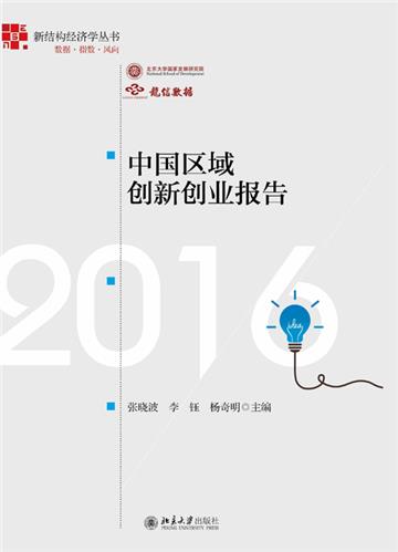 中国区域创新创业报告2016