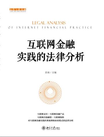 互联网金融实践的法律分析