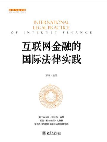 互联网金融的国际法律实践