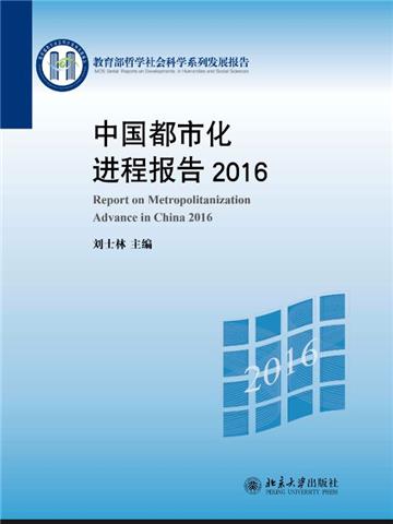 中国都市化进程报告2016