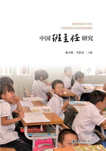 中国班主任研究