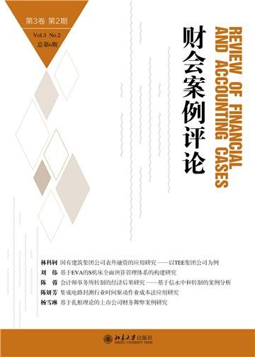 财会案例评论（第3卷第2期）