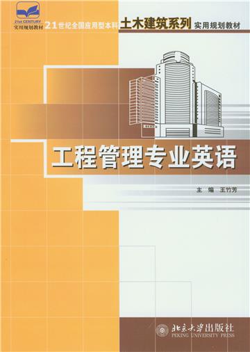 工程管理专业英语