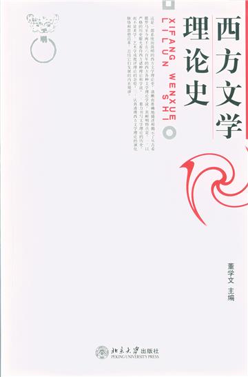西方文学理论史