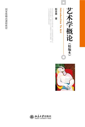 艺术学概论（精编本）