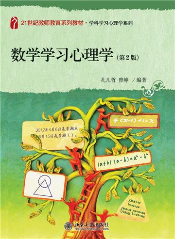 数学学习心理学