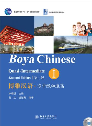 博雅汉语．准中级加速篇I