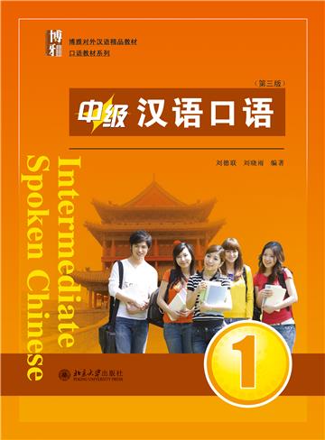 中级汉语口语1