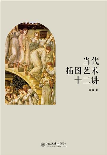 当代插图艺术十二讲