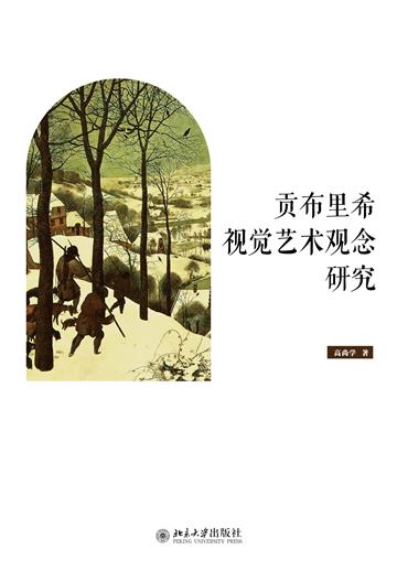 贡布里希视觉艺术观念研究