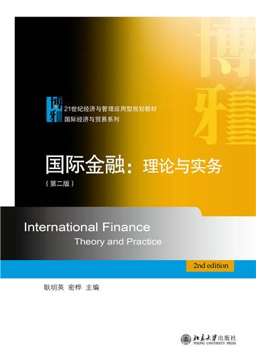 国际金融：理论与实务