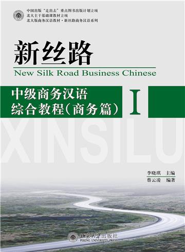 新丝路：中级商务汉语综合教程（商务篇）I