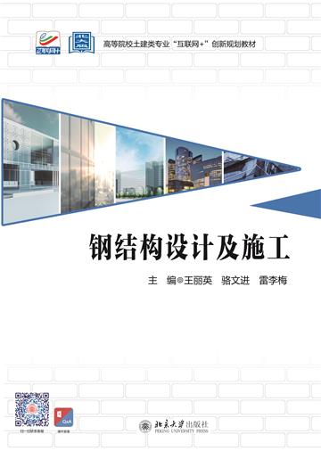 钢结构设计及施工