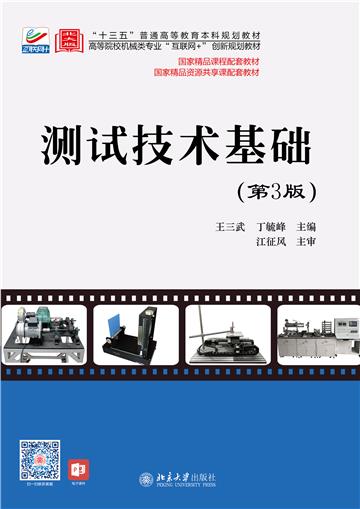测试技术基础
