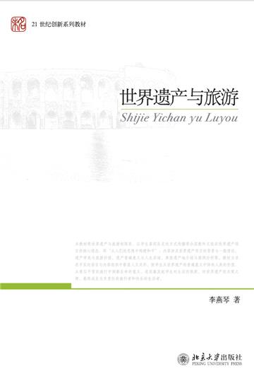 世界遗产与旅游
