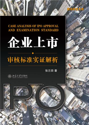 企业上市审核标准实证解析