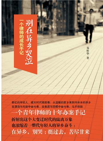 别在异乡哭泣：一个律师的成长手记