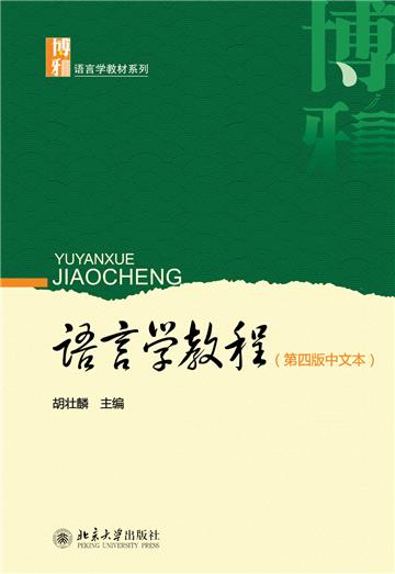 语言学教程（中文本）