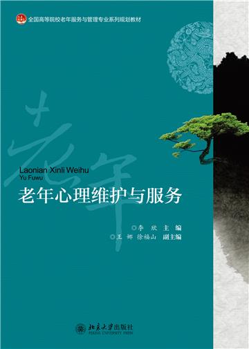 老年心理维护与服务