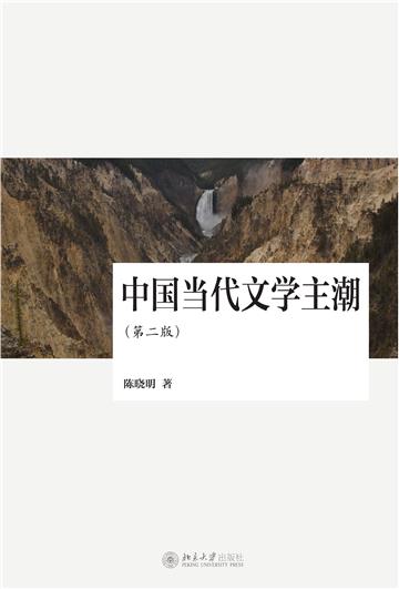 中国当代文学主潮