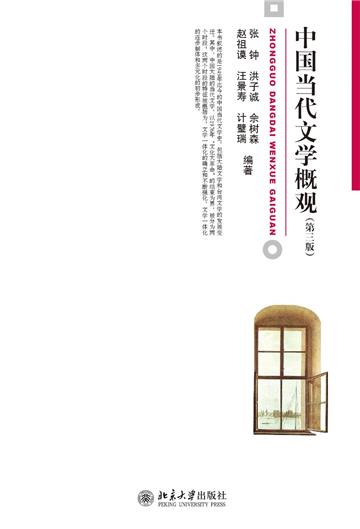 中国当代文学概观