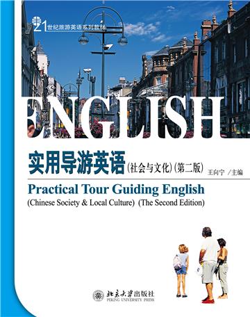 实用导游英语（社会与文化）
