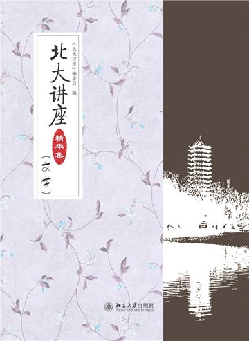 北大讲座精华集（文学）