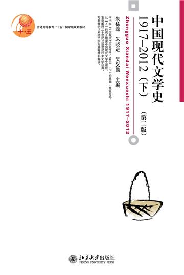 中国现代文学史 1917-2012（下）