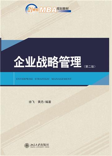 企业战略管理
