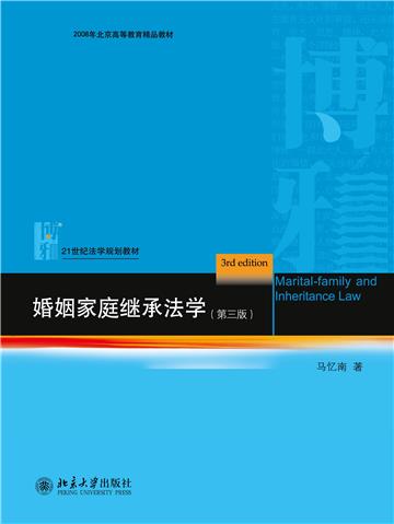 婚姻家庭继承法学