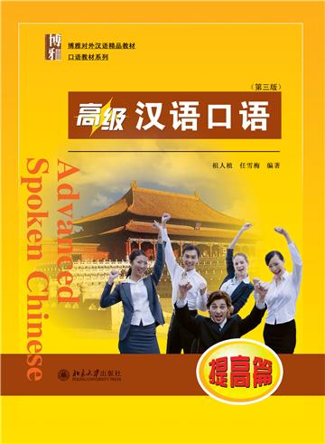 高级汉语口语（提高篇）