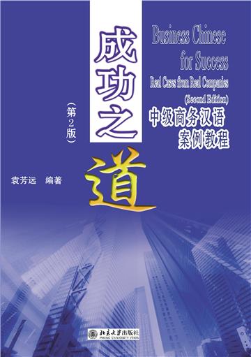 成功之道：中级商务汉语案例教程
