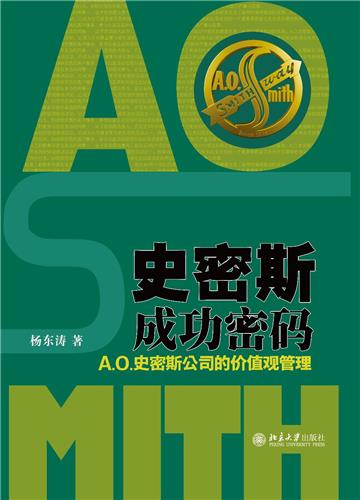 史密斯成功密码：A.O. 史密斯公司的价值观管理