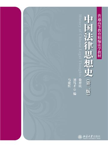中国法律思想史