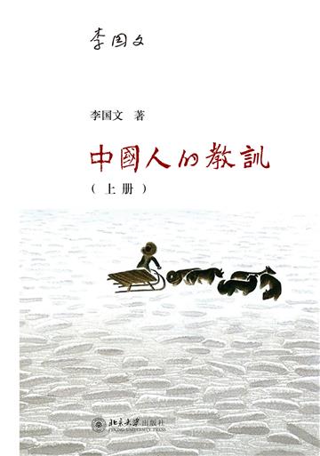 中国人的教训（上册）