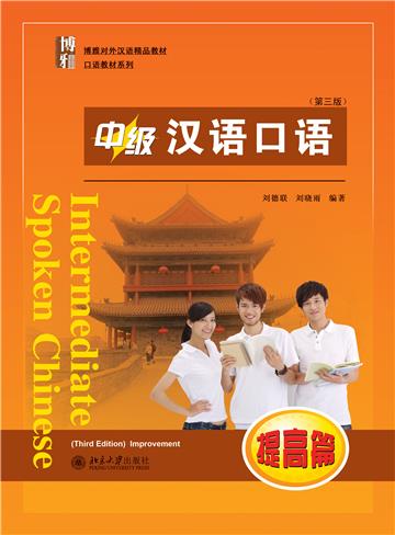 中级汉语口语（提高篇）
