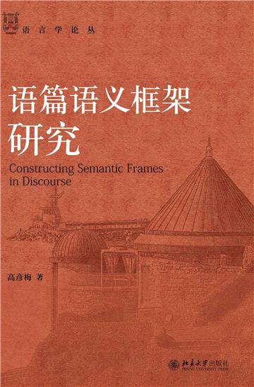 语篇语义框架研究