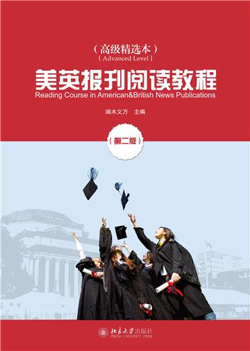 美英报刊阅读教程（高级精选本）