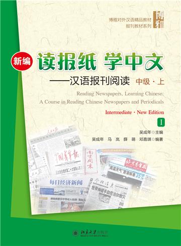 新编读报纸，学中文：汉语报刊阅读中级（上）