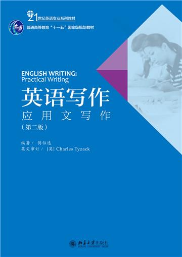 英语写作：应用文写作