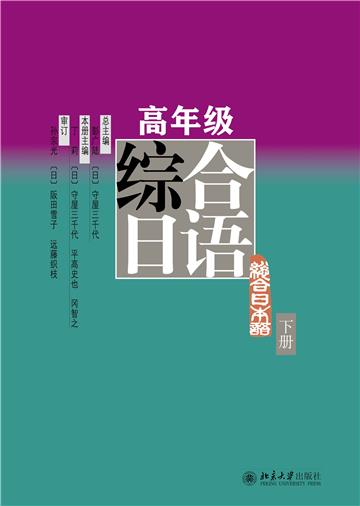 高年级综合日语（下册）