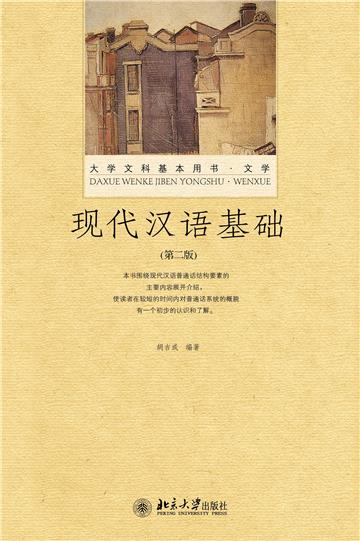 现代汉语基础