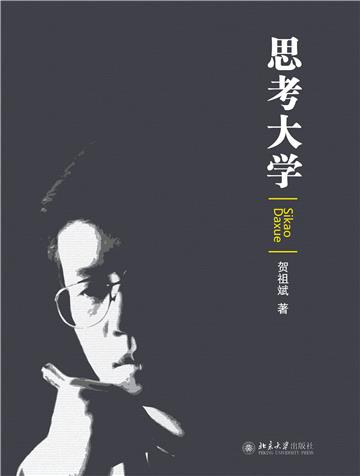 思考大学